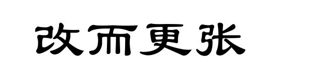 改而更张