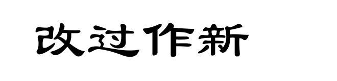 改过作新