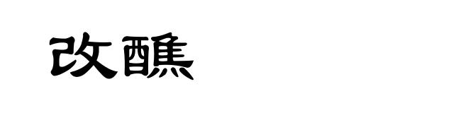 改醮
