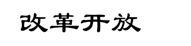 改革开放