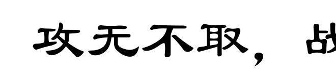 攻无不取，战无不胜