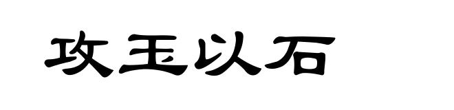 攻玉以石