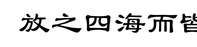 放之四海而皆准