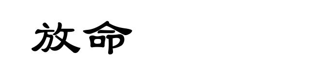 放命