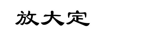 放大定