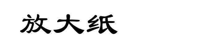 放大纸