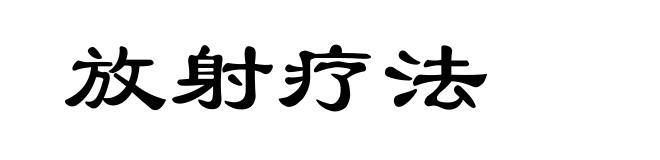 放射疗法