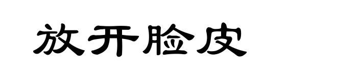放开脸皮
