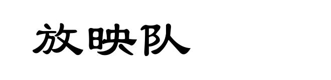 放映队