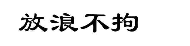 放浪不拘