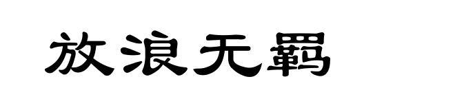 放浪无羁