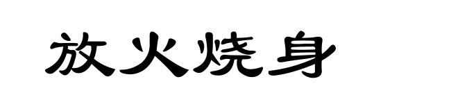 放火烧身