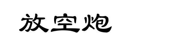 放空炮