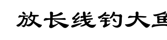 放长线钓大鱼