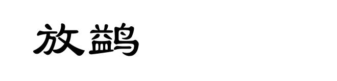 放鹢