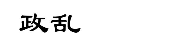 政乱