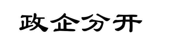 政企分开