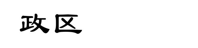 政区
