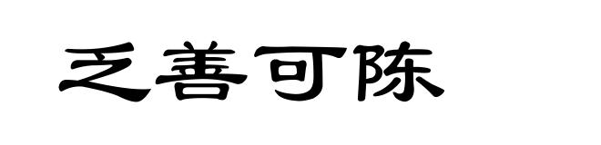 乏善可陈