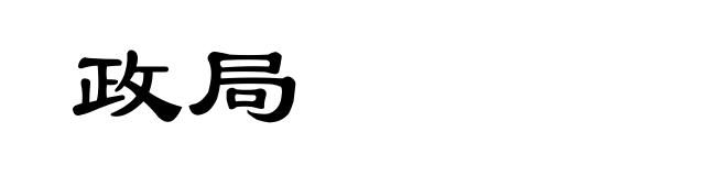 政局