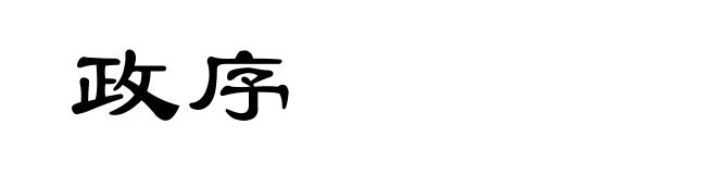 政序