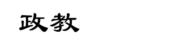 政教