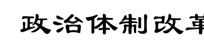 政治体制改革