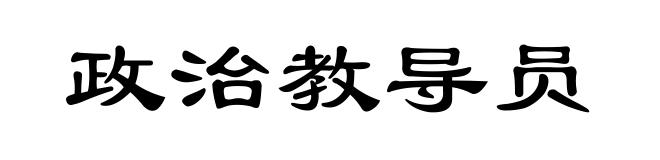 政治教导员