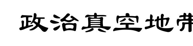 政治真空地带