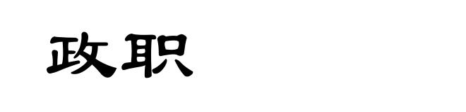 政职