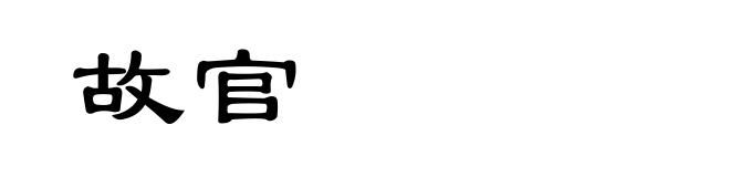 故官