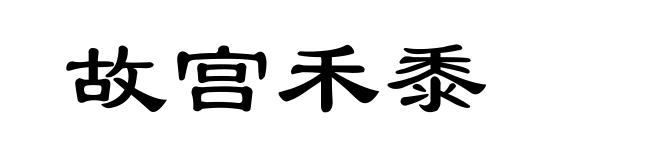 故宫禾黍