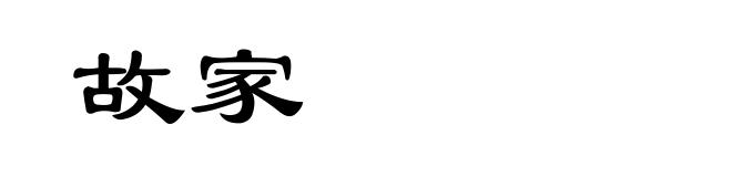 故家