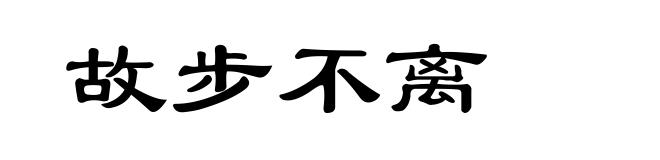 故步不离