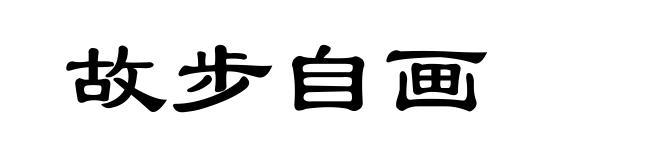 故步自画
