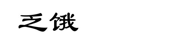 乏饿