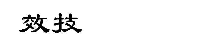 效技