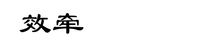 效牵