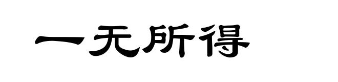 一无所得
