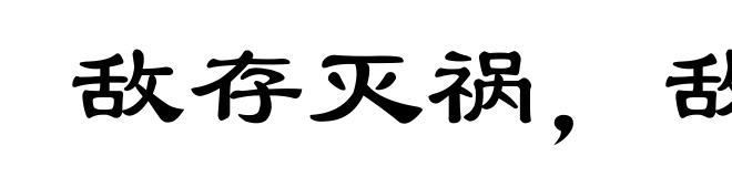 敌存灭祸，敌去召过