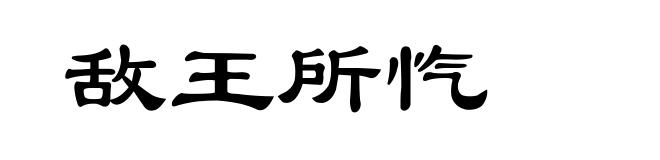敌王所忾
