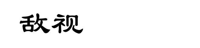 敌视