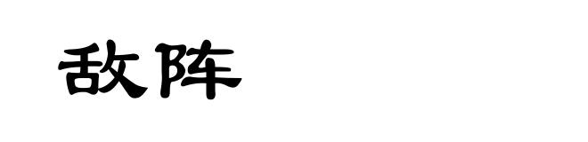 敌阵