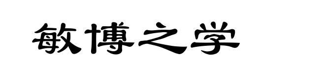 敏博之学