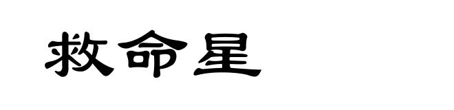 救命星