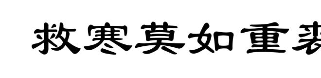救寒莫如重裘