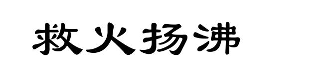 救火扬沸