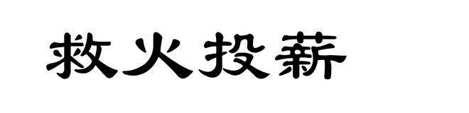 救火投薪