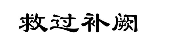 救过补阙