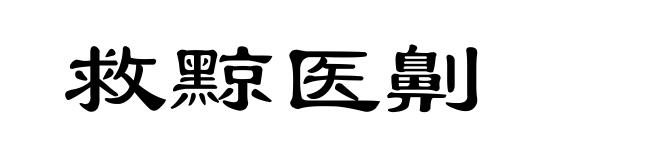 救黥医劓